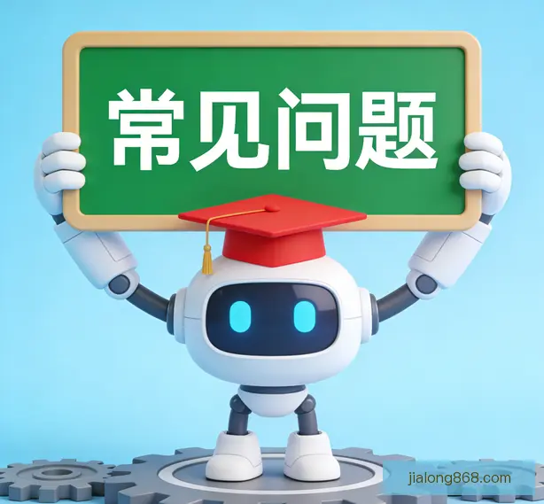 常见问题